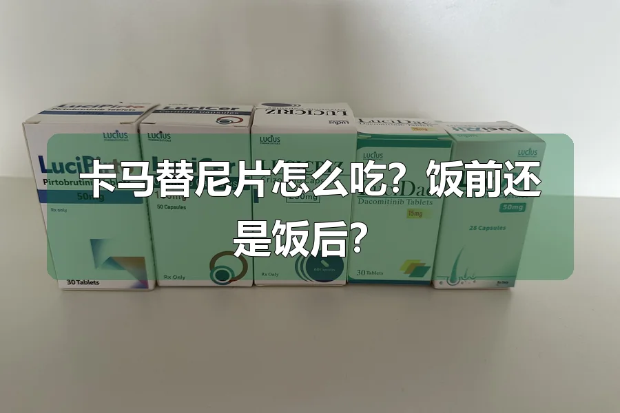 卡马替尼片怎么吃?饭前还是饭后?