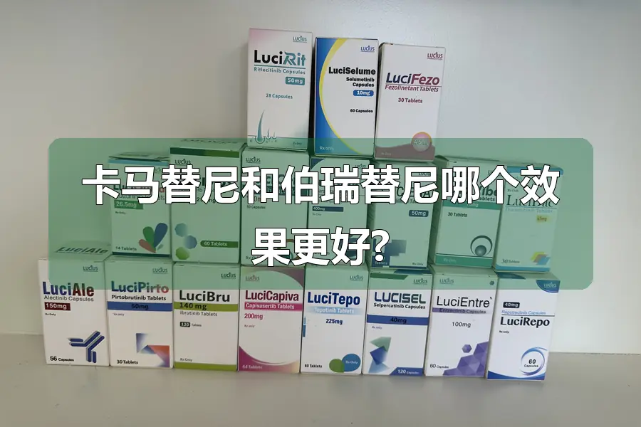 卡马替尼和伯瑞替尼哪个效果更好?